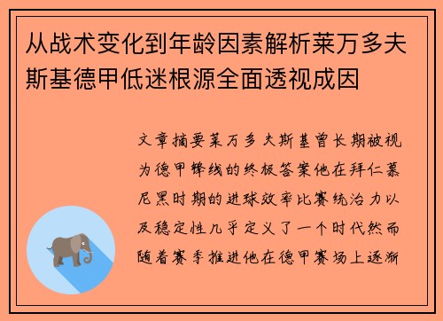 从战术变化到年龄因素解析莱万多夫斯基德甲低迷根源全面透视成因