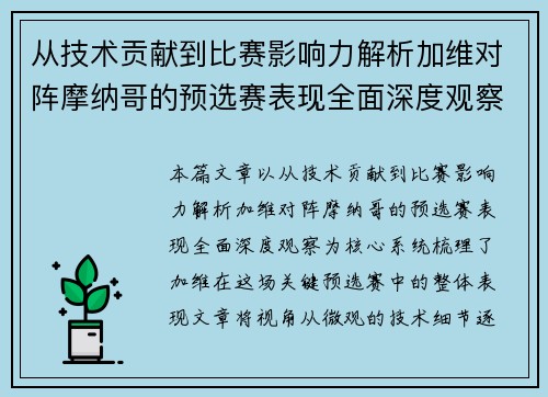 从技术贡献到比赛影响力解析加维对阵摩纳哥的预选赛表现全面深度观察
