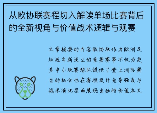 从欧协联赛程切入解读单场比赛背后的全新视角与价值战术逻辑与观赛