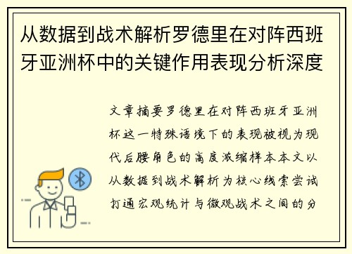 从数据到战术解析罗德里在对阵西班牙亚洲杯中的关键作用表现分析深度 从数据到战术解析罗德里在对阵西班牙亚洲杯中的关键作用表现分析深度