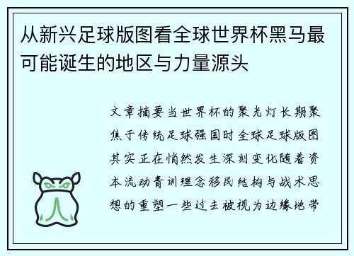 从新兴足球版图看全球世界杯黑马最可能诞生的地区与力量源头 从新兴足球版图看全球世界杯黑马最可能诞生的地区与力量源头