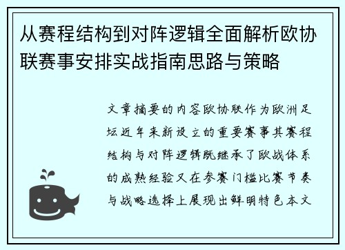 从赛程结构到对阵逻辑全面解析欧协联赛事安排实战指南思路与策略 从赛程结构到对阵逻辑全面解析欧协联赛事安排实战指南思路与策略