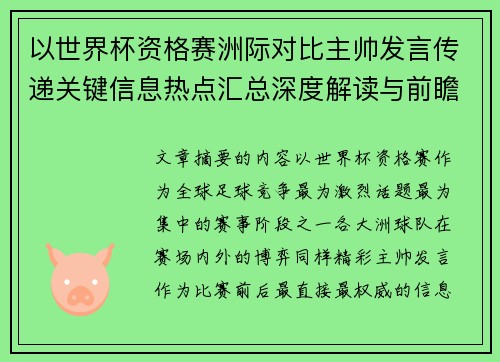 以世界杯资格赛洲际对比主帅发言传递关键信息热点汇总深度解读与前瞻观察