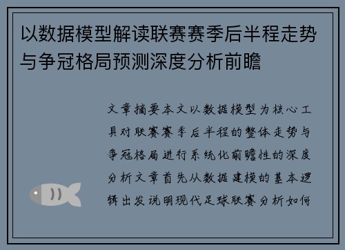 以数据模型解读联赛赛季后半程走势与争冠格局预测深度分析前瞻 以数据模型解读联赛赛季后半程走势与争冠格局预测深度分析前瞻