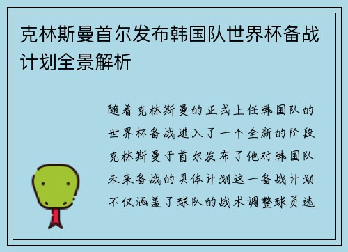 克林斯曼首尔发布韩国队世界杯备战计划全景解析