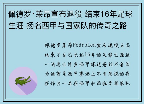 佩德罗·莱昂宣布退役 结束16年足球生涯 扬名西甲与国家队的传奇之路 佩德罗·莱昂宣布退役 结束16年足球生涯 扬名西甲与国家队的传奇之路