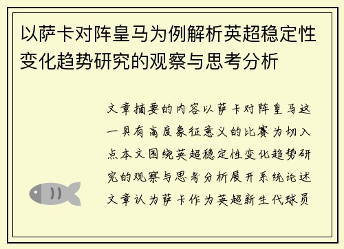 以萨卡对阵皇马为例解析英超稳定性变化趋势研究的观察与思考分析