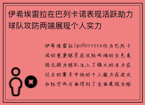 伊希埃雷拉在巴列卡诺表现活跃助力球队攻防两端展现个人实力 伊希埃雷拉在巴列卡诺表现活跃助力球队攻防两端展现个人实力