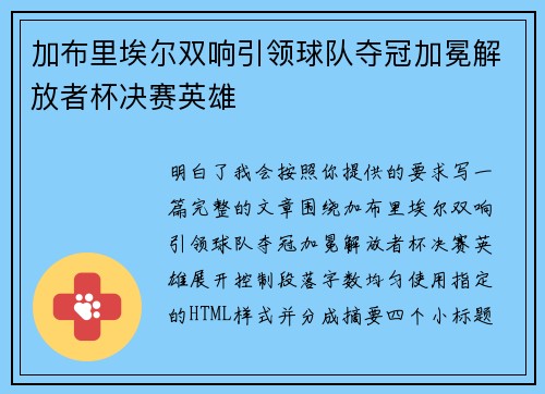 加布里埃尔双响引领球队夺冠加冕解放者杯决赛英雄 加布里埃尔双响引领球队夺冠加冕解放者杯决赛英雄