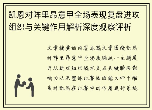 凯恩对阵里昂意甲全场表现复盘进攻组织与关键作用解析深度观察评析 凯恩对阵里昂意甲全场表现复盘进攻组织与关键作用解析深度观察评析