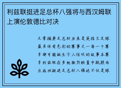 利兹联挺进足总杯八强将与西汉姆联上演伦敦德比对决