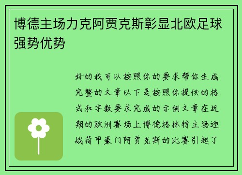 博德主场力克阿贾克斯彰显北欧足球强势优势