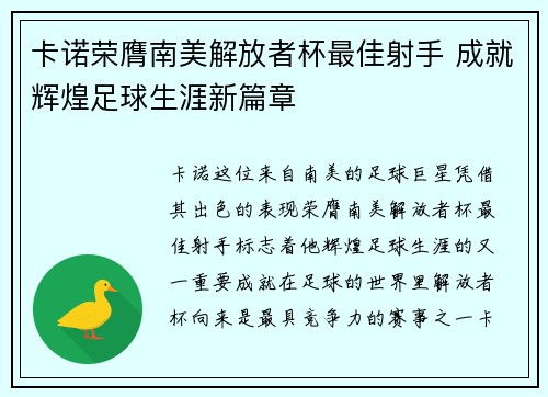 卡诺荣膺南美解放者杯最佳射手 成就辉煌足球生涯新篇章