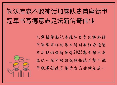 勒沃库森不败神话加冕队史首座德甲冠军书写德意志足坛新传奇伟业