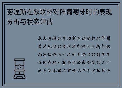 努涅斯在欧联杯对阵葡萄牙时的表现分析与状态评估