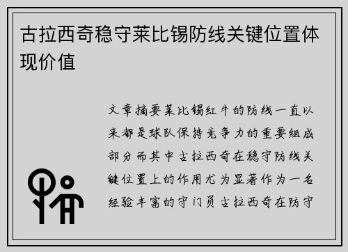 古拉西奇稳守莱比锡防线关键位置体现价值 古拉西奇稳守莱比锡防线关键位置体现价值