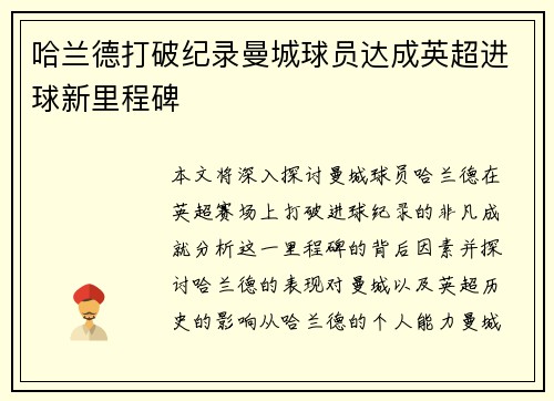 哈兰德打破纪录曼城球员达成英超进球新里程碑