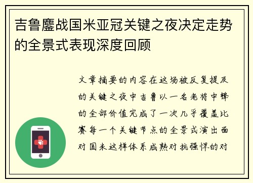 吉鲁鏖战国米亚冠关键之夜决定走势的全景式表现深度回顾