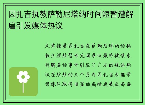 因扎吉执教萨勒尼塔纳时间短暂遭解雇引发媒体热议 因扎吉执教萨勒尼塔纳时间短暂遭解雇引发媒体热议