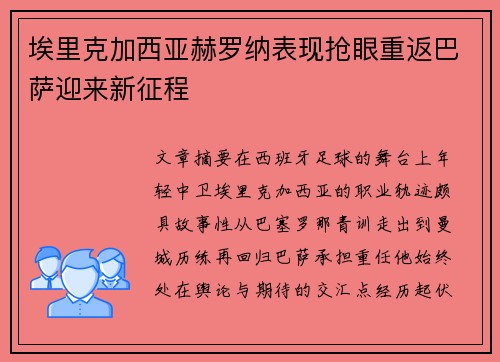 埃里克加西亚赫罗纳表现抢眼重返巴萨迎来新征程 埃里克加西亚赫罗纳表现抢眼重返巴萨迎来新征程