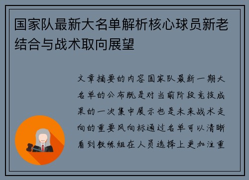 国家队最新大名单解析核心球员新老结合与战术取向展望