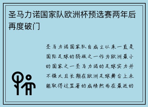 圣马力诺国家队欧洲杯预选赛两年后再度破门