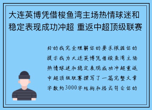 大连英博凭借梭鱼湾主场热情球迷和稳定表现成功冲超 重返中超顶级联赛