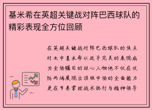 基米希在英超关键战对阵巴西球队的精彩表现全方位回顾 基米希在英超关键战对阵巴西球队的精彩表现全方位回顾