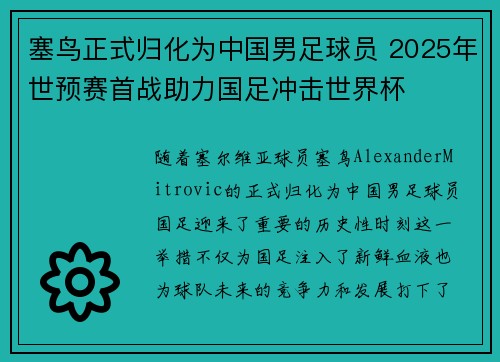 塞鸟正式归化为中国男足球员 2025年世预赛首战助力国足冲击世界杯 塞鸟正式归化为中国男足球员 2025年世预赛首战助力国足冲击世界杯