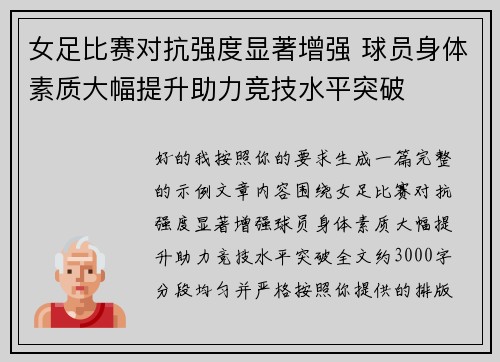 女足比赛对抗强度显著增强 球员身体素质大幅提升助力竞技水平突破 女足比赛对抗强度显著增强 球员身体素质大幅提升助力竞技水平突破