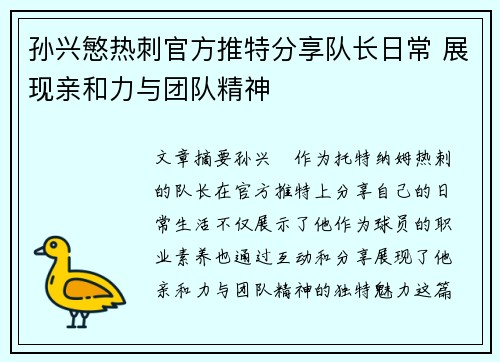 孙兴慜热刺官方推特分享队长日常 展现亲和力与团队精神