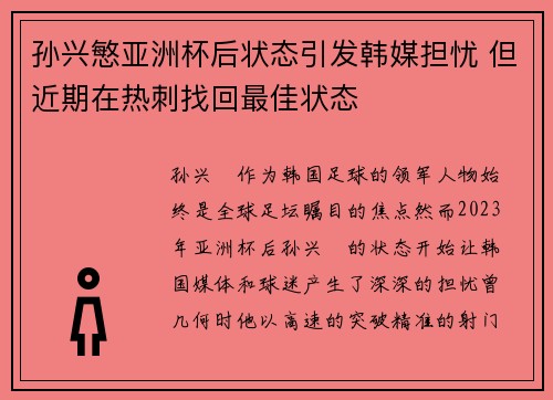 孙兴慜亚洲杯后状态引发韩媒担忧 但近期在热刺找回最佳状态 孙兴慜亚洲杯后状态引发韩媒担忧 但近期在热刺找回最佳状态