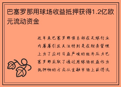 巴塞罗那用球场收益抵押获得1.2亿欧元流动资金