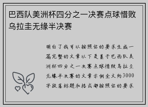 巴西队美洲杯四分之一决赛点球惜败乌拉圭无缘半决赛 巴西队美洲杯四分之一决赛点球惜败乌拉圭无缘半决赛