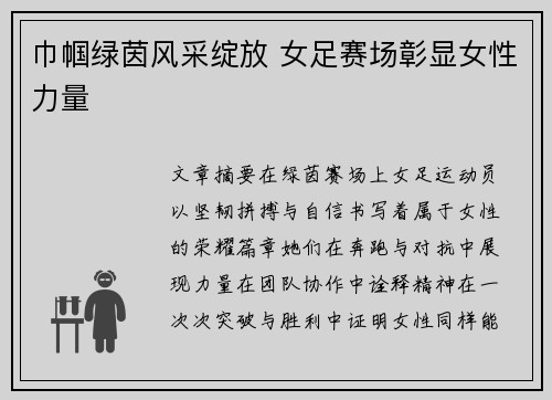 巾帼绿茵风采绽放 女足赛场彰显女性力量