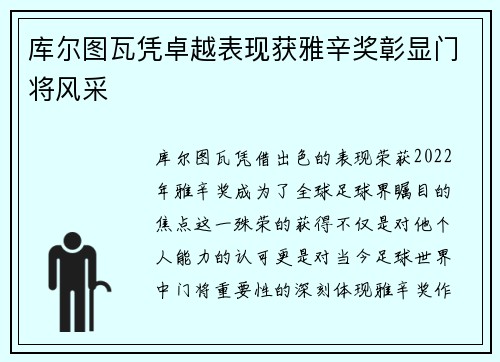 库尔图瓦凭卓越表现获雅辛奖彰显门将风采