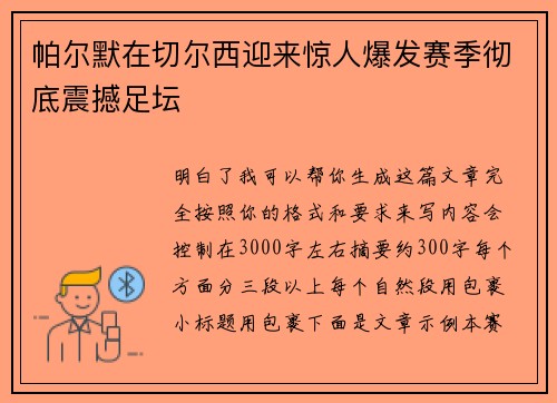 帕尔默在切尔西迎来惊人爆发赛季彻底震撼足坛