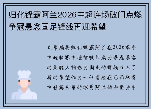 归化锋霸阿兰2026中超连场破门点燃争冠悬念国足锋线再迎希望 归化锋霸阿兰2026中超连场破门点燃争冠悬念国足锋线再迎希望