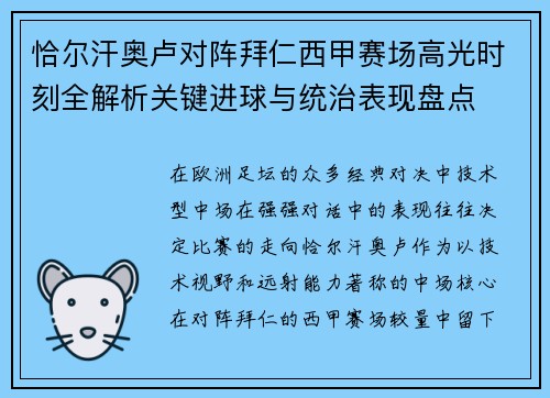 恰尔汗奥卢对阵拜仁西甲赛场高光时刻全解析关键进球与统治表现盘点