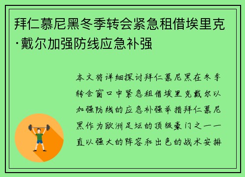 拜仁慕尼黑冬季转会紧急租借埃里克·戴尔加强防线应急补强