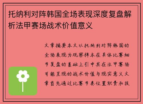 托纳利对阵韩国全场表现深度复盘解析法甲赛场战术价值意义