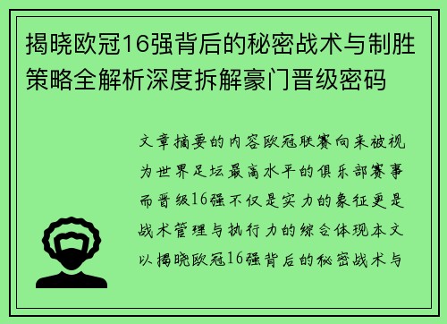 揭晓欧冠16强背后的秘密战术与制胜策略全解析深度拆解豪门晋级密码 揭晓欧冠16强背后的秘密战术与制胜策略全解析深度拆解豪门晋级密码