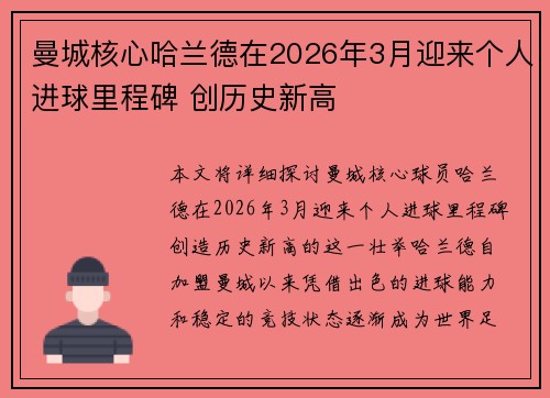 曼城核心哈兰德在2026年3月迎来个人进球里程碑 创历史新高