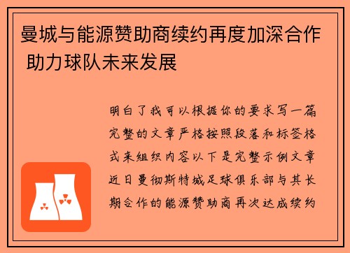 曼城与能源赞助商续约再度加深合作 助力球队未来发展 曼城与能源赞助商续约再度加深合作 助力球队未来发展
