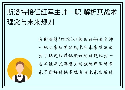 斯洛特接任红军主帅一职 解析其战术理念与未来规划