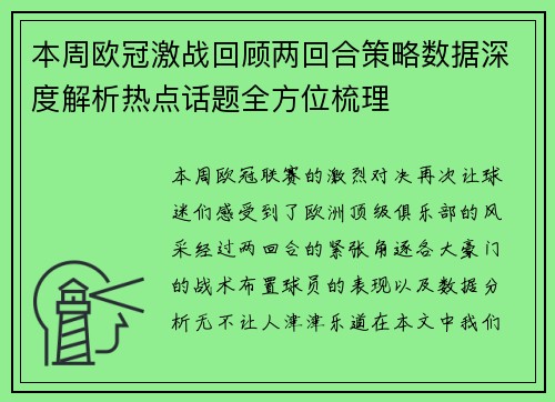 本周欧冠激战回顾两回合策略数据深度解析热点话题全方位梳理 本周欧冠激战回顾两回合策略数据深度解析热点话题全方位梳理