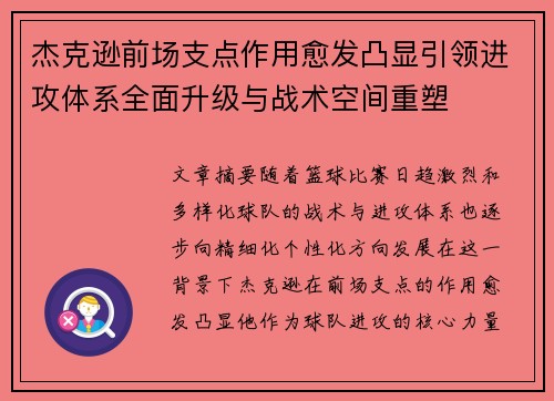 杰克逊前场支点作用愈发凸显引领进攻体系全面升级与战术空间重塑