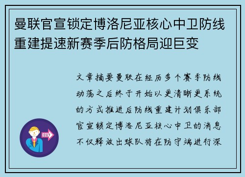 曼联官宣锁定博洛尼亚核心中卫防线重建提速新赛季后防格局迎巨变 曼联官宣锁定博洛尼亚核心中卫防线重建提速新赛季后防格局迎巨变