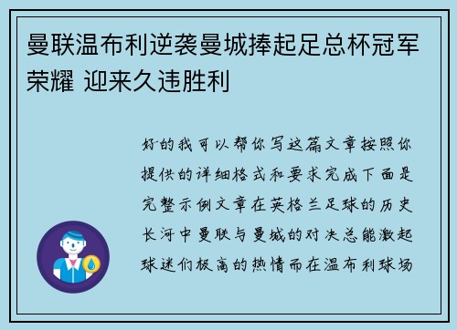 曼联温布利逆袭曼城捧起足总杯冠军荣耀 迎来久违胜利