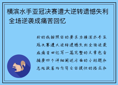 横滨水手亚冠决赛遭大逆转遗憾失利 全场逆袭成痛苦回忆 横滨水手亚冠决赛遭大逆转遗憾失利 全场逆袭成痛苦回忆